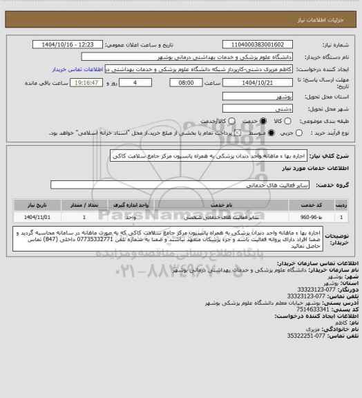 استعلام اجاره  بها ء ماهانه واحد دندان پزشکی  به همراه پانسیون مرکز جامع سلامت کاکی