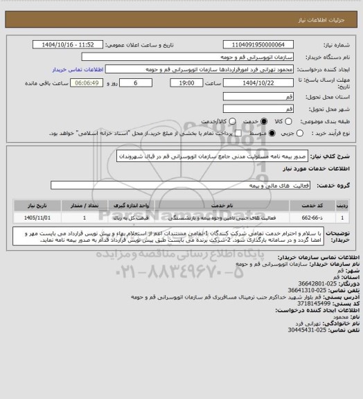 استعلام صدور بیمه نامه مسئولیت مدنی جامع سازمان اتوبوسرانی قم در قبال شهروندان
