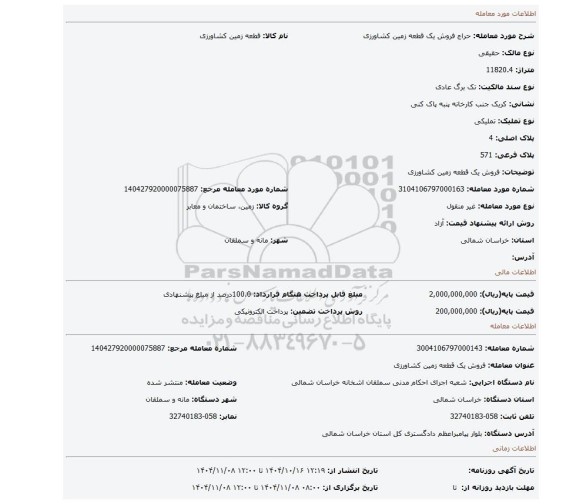 مزایده، فروش یک قطعه زمین کشاورزی