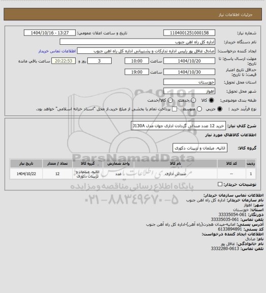 استعلام خرید 12 عدد صندلی گردادن اداری جوان مدل J130A