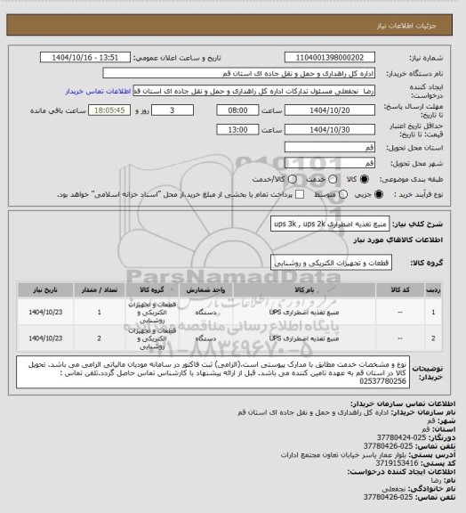 استعلام منبع تغذیه اضطراری ups 3k , ups 2k