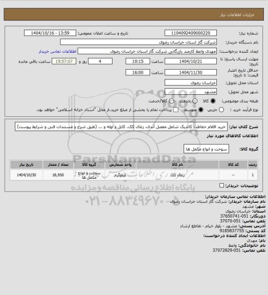 استعلام خرید اقلام حفاظت کاتدیک شامل مفصل آندی، زغال کک، کابل و لوله و ... (طبق شرح و مستندات فنی و شرایط پیوست)