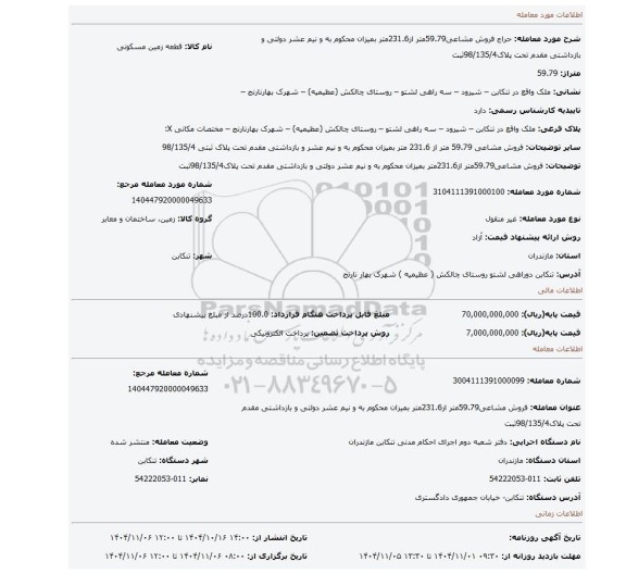 مزایده، فروش مشاعی59.79متر از231.6متر بمیزان محکوم به و نیم عشر دولتی و بازداشتی مقدم تحت پلاک98/135/4ثبت