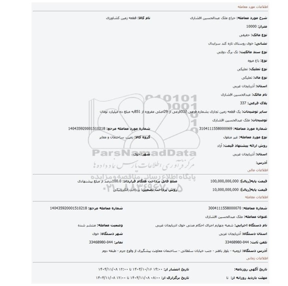 مزایده، ملک عبدالحسین افشاری