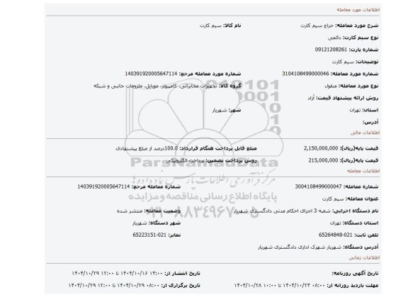 مزایده، سیم کارت