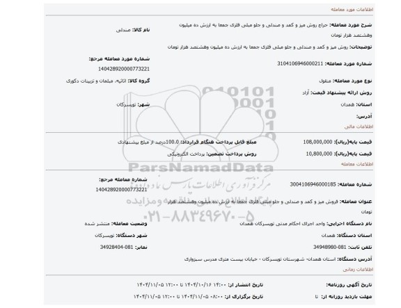 مزایده، روش میز و کمد و صندلی و جلو  مبلی فلزی جمعا به ارزش ده میلیون وهشتصد هزار تومان