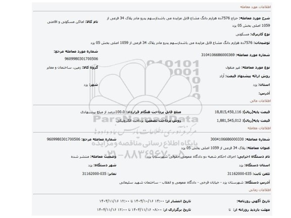 مزایده، 7576ده هزارم دانگ مشاع قابل مزایده می باشدازسهم پدرو مادر پلاک 34 فرعی از 1059 اصلی بخش 05 یزد
