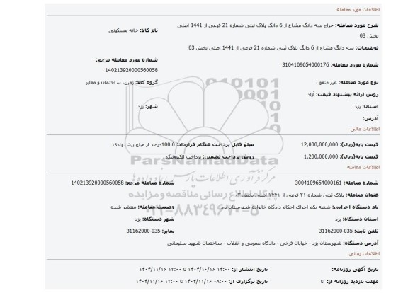 مزایده،  سه دانگ مشاع از 6 دانگ پلاک ثبتی شماره 21 فرعی از 1441 اصلی بخش 03