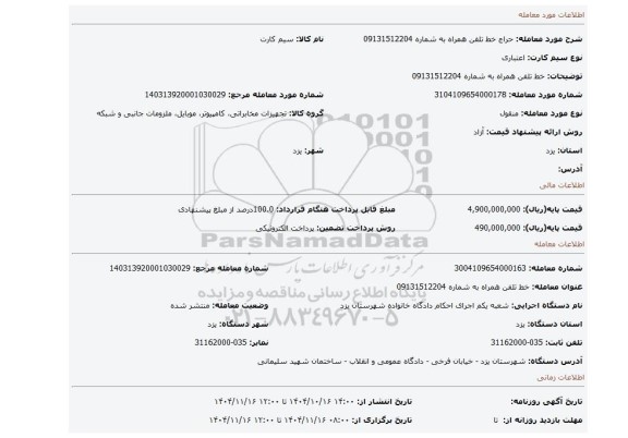 مزایده،  خط تلفن همراه به شماره 09131512204