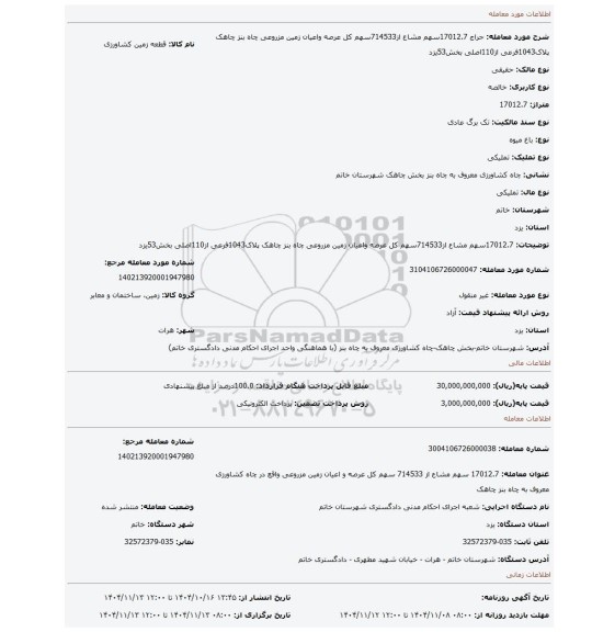 مزایده، 17012.7سهم مشاع از714533سهم کل عرصه واعیان زمین مزروعی چاه بنز چاهک پلاک1043فرعی از110اصلی بخش53یزد