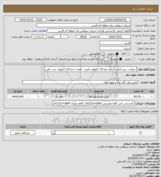 استعلام عملیات سیم کشی ارتباط خط 132 کیلوولت اهرم - کلمه با خط 132 کیلوولت نفت خائیز