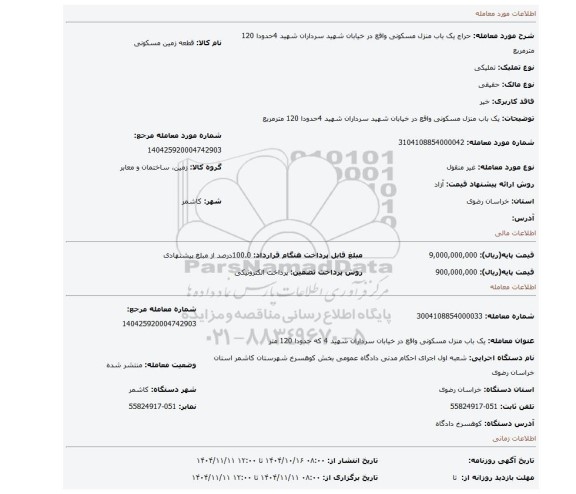 مزایده، یک باب منزل مسکونی واقع در خیابان شهید سرداران شهید 4حدودا 120 مترمربع
