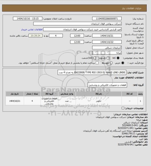 استعلام ENCODER TYPE RSI 1503-51 MAKE LINE LINDE 
به تعداد 4 عدد