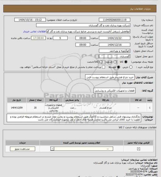 استعلام خرید چراغ هشدار طبق استعلام پیوست فنی
