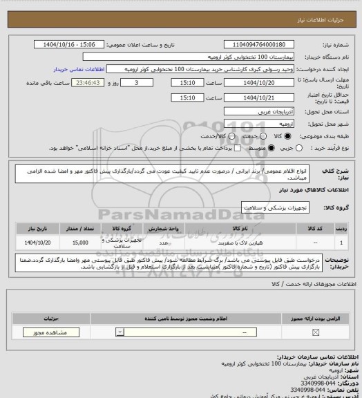 استعلام انواع  اقلام عمومی/ برند ایرانی / درصورت عدم تایید کیفیت عودت می گردد/بارگذاری پیش فاکتور مهر و امضا شده الزامی میباشد.