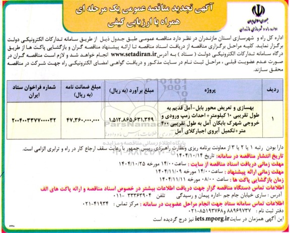 تجدید مناقصه عمومی بهسازی و تعریض محور ...