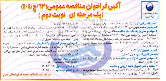 مناقصه عمومی خرید 49 دستگاه الکتروپمپ شناور چاه ها و ایستگاه پمپاژ- نوبت دوم 