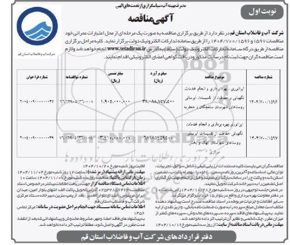 مناقصه اپراتوری بهره برداری و انجام خدمات نگهبانی ....
