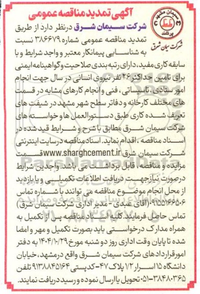 تمدید مناقصه تامین حداکثر 26 نفر نیروی انسانی...