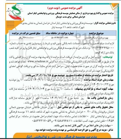 آگهی مزایده بهره برداری از سالن همایش - نوبت دوم 