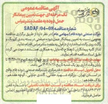 مناقصه تعیین پیمانکار حمل دوده 