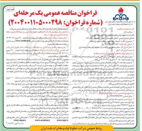 فراخوان مناقصه خدمات روابط عمومی ستاد و مناطق دوازدهگانه- نوبت دوم