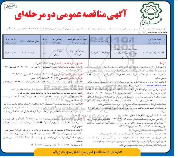 مناقصه جدول گذاری و زیرسازی شوارع سایت 32 هکتاری 
