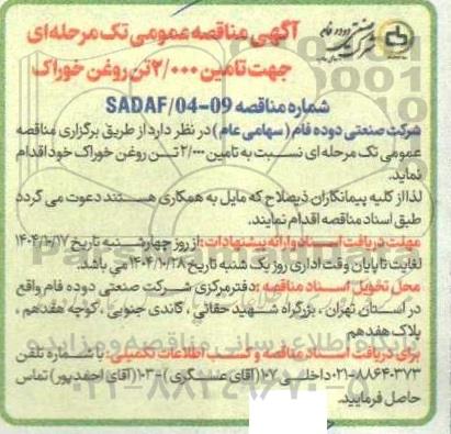 مناقصه تامین 2.000 تن روغن خوراک