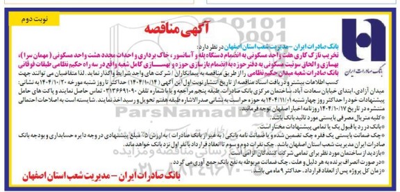 مناقصه تخریب نازک کاری هفت واحد مسکونی به انضمام دستگاه پله و آسانسور...- نوبت دوم