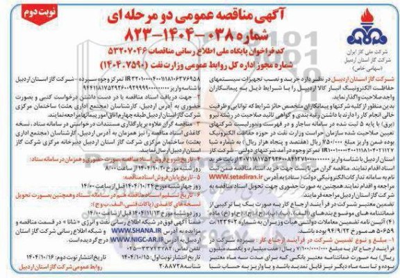 مناقصه خرید و نصب تجهیزات سیستمهای حفاظت الکترونيک انبار کالا - نوبت دوم