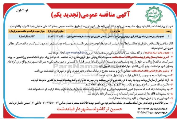 تجدید یکم مناقصه رفع معارض شبکه برق فشارقوی در بلوار ورودی شهرک صنفی و صنعتی خاوران 