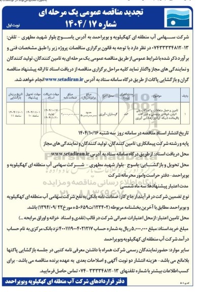 تجدید مناقصه تامین و حمل متعلقات و اتصالات پلی اتیلن، فولادی و چدنی و شیرآلات 