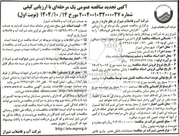 تجدید آگهی مناقصه عمومی  افزایش دیماند چاه های فروشگاه