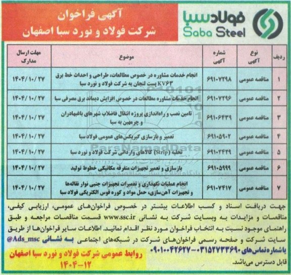 فراخوان مناقصه انجام خدمات مشاوره در خصوص مطالعات طراحی و احداث خط برق kv63...