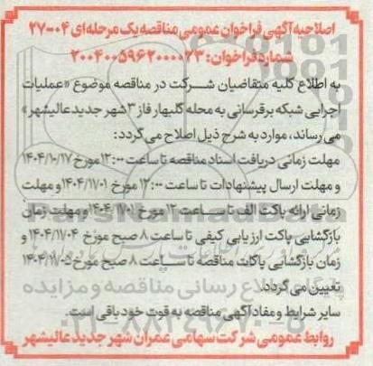 اصلاحیه فراخوان عمومی مناقصه عملیات اجرای شبکه برقرسانی به محله گلبهار فاز 3 
