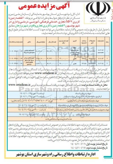 مزایده واگذاری  یک قطعه زمین با کاربری M32....