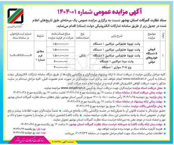 مزایده فروش 5 دستگاه خودروهای دولتی 