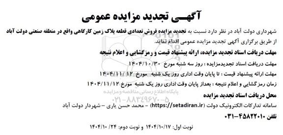 تجدید مزایده فروش تعدادی قطعه پلاک زمین...