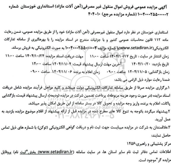 مزایده فروش اموال منقول غیرمصرفی...