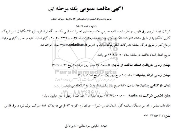 مناقصه تعمیرات اساسی ترانسفورماتور...