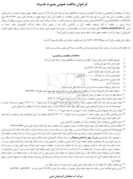 مناقصه نگهداری و تعمیرات ایستگاههای پمپاژ و شبکه اصلی کرم آباد 