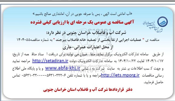 مناقصه عملیات اجرایی ارتقا بخشی از تصفیه خانه فاضلاب بیرجند