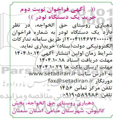  آگهی فراخوان خرید یک دستگاه لودر