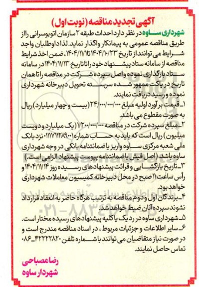 مناقصه احداث طبقه 2 سازمان اتوبوسرانی تجدید 