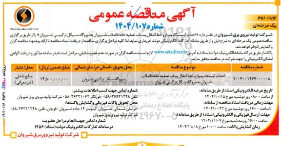 مناقصه احداث ایستگاه پمپاژ و خط انتقال پساب تصفیه خانه فاضلاب به نیروگاه ترکیبی - نوبت دوم