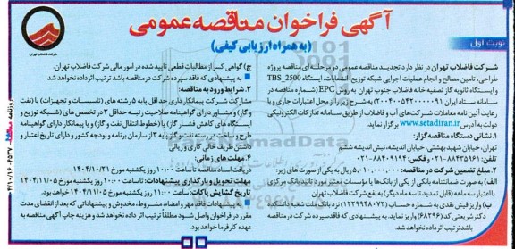 تجدید مناقصه پروژه طراحی تامین مصالح و انجام عملیات اجرایی شبکه توزیع انشعابات
