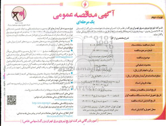 مناقصه اجرای عملیات هوشمندسازی گذر از تابستان 1405 (کنترل پذیری - رویت پذیری) -نوبت دوم