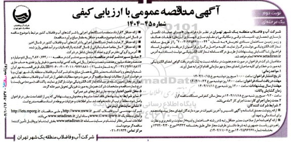 مناقصه اجرای عملیات تکمیل بازسازی ....- نوبت دوم
