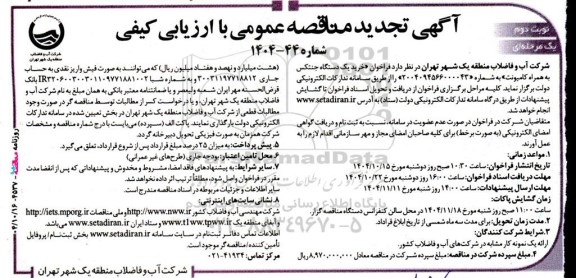 تجدید مناقصه خرید یک دستگاه جنتکس به همراه کامیونت- نوبت دوم