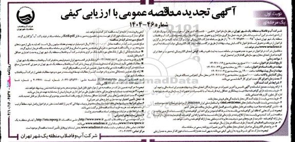 تجدید مناقصه تامین 500 دستگاه کنتورهای آب هوشمند اولتراسونیک 